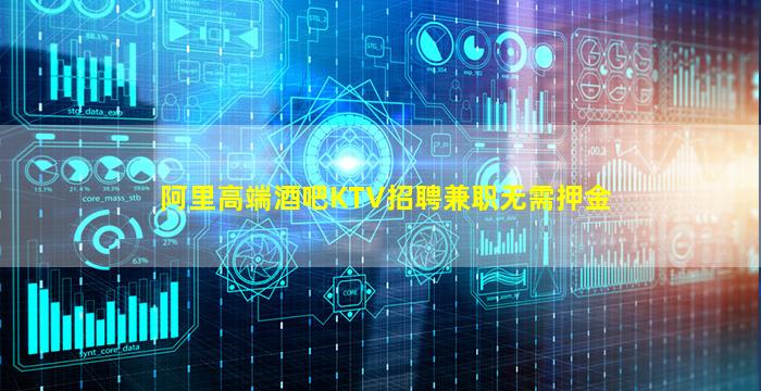 阿里高端酒吧KTV招聘兼职无需押金